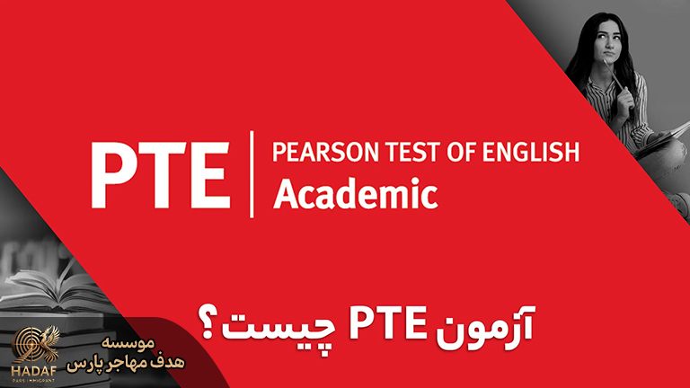 آمادگی ازمون PTE