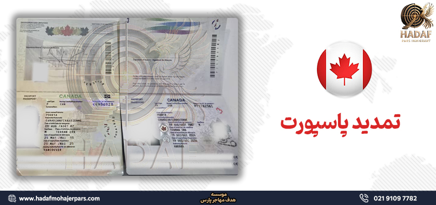 تمدید پاسپورت کانادا