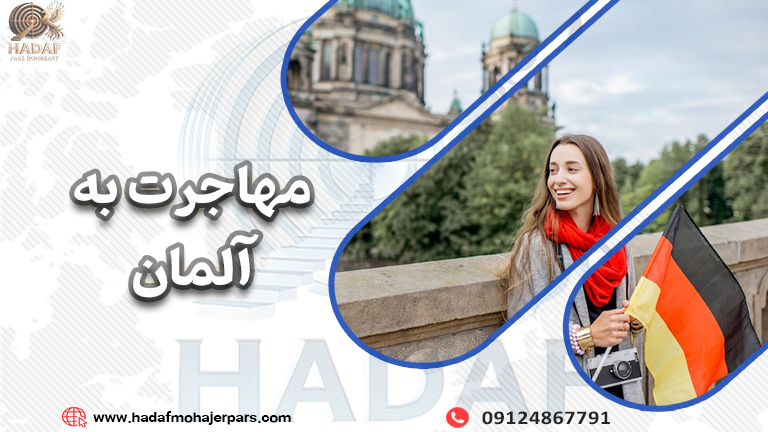 مهاجرت به آلمان