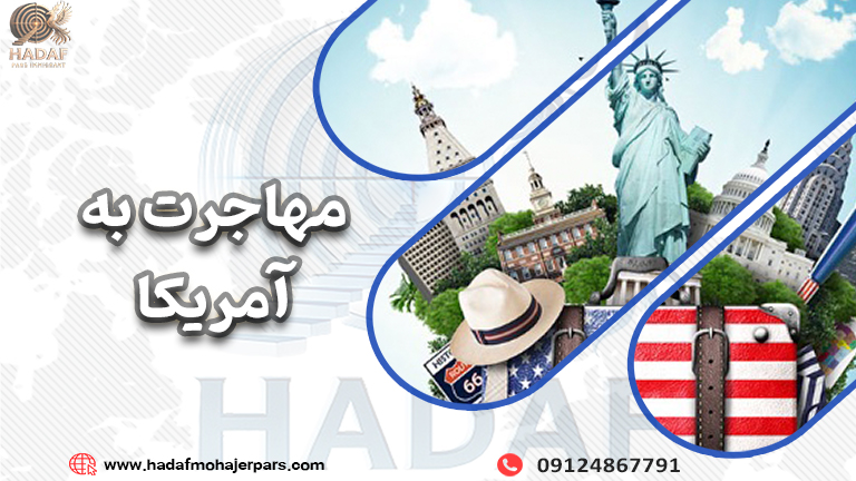 مهاجرت به امریکا