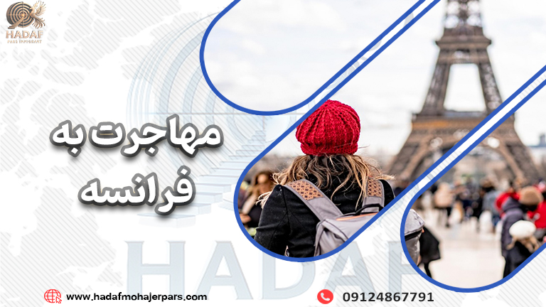 مهاجرت به فرانسه