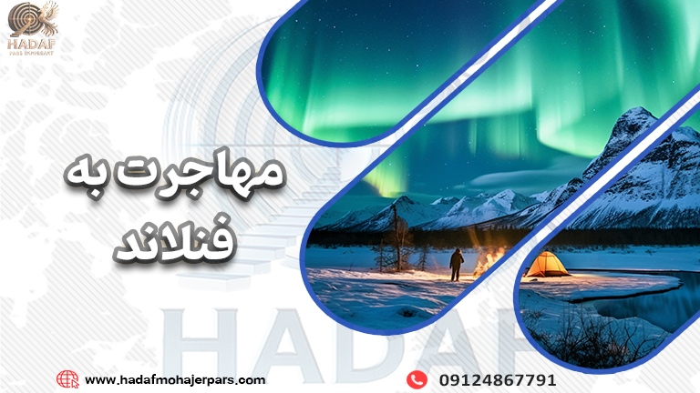 مهاجرت به فنلاند