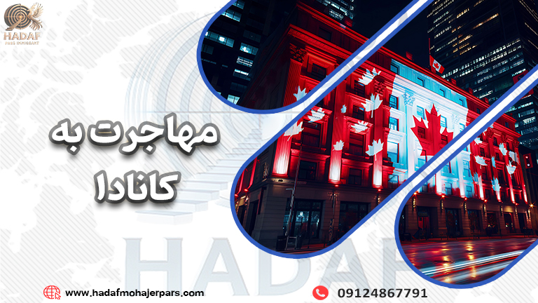 مهاجرت به کانادا