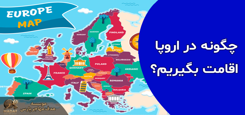 اقامت اروپا