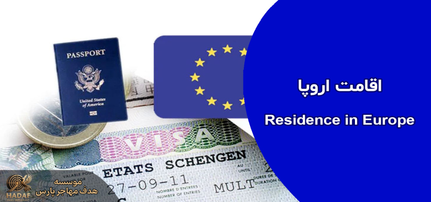 اقامت اروپا