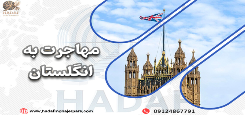 مهاجرت به انگلیس