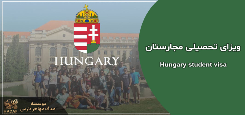 ویزای تحصیلی مجارستان
