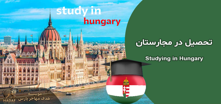 تحصیل در مجارستان