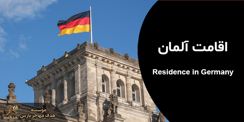 اقامت دائم آلمان