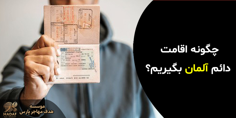 اقامت آلمان