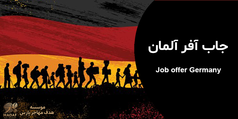 ویزای جاب آفر آلمان