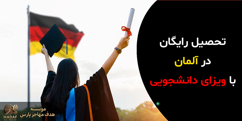 ویزای تحصیلی آلمان