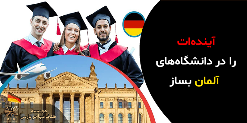 ویزای تحصیلی آلمان