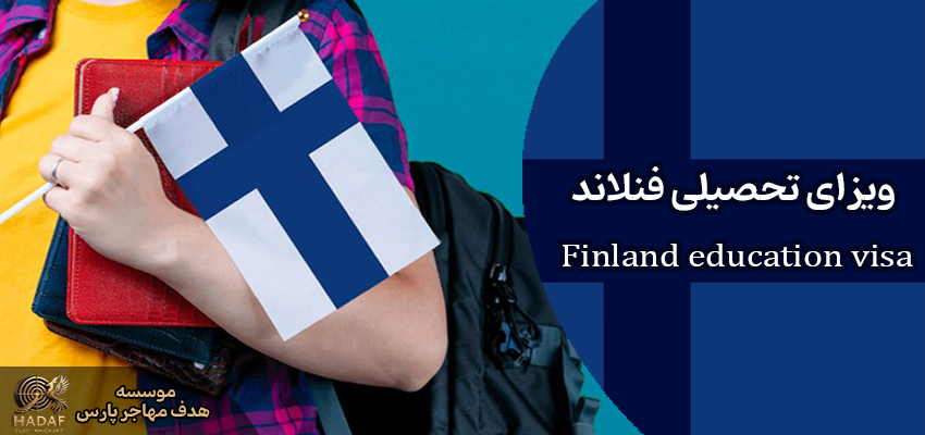 ویزای تحصیلی فنلاند