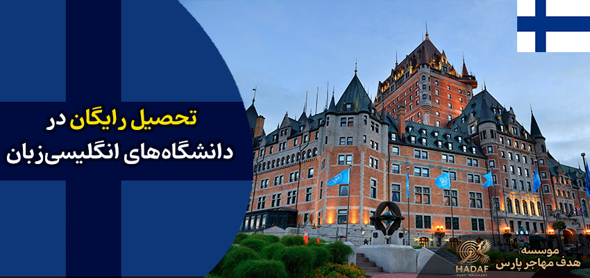 ویزای تحصیلی فنلاند 