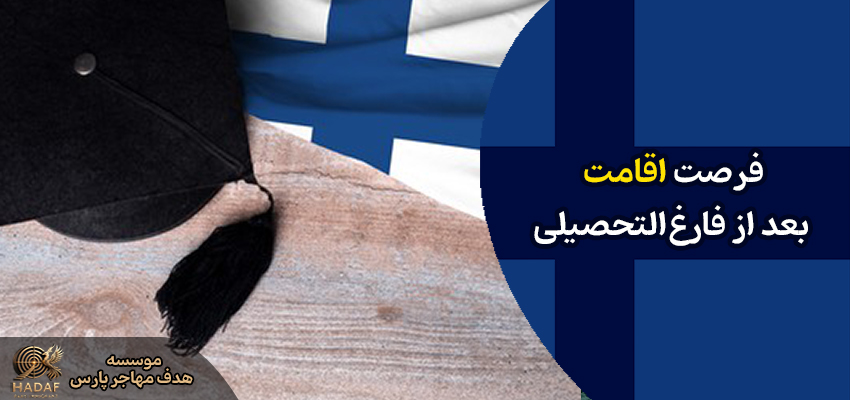 ویزای تحصیلی فنلاند 
