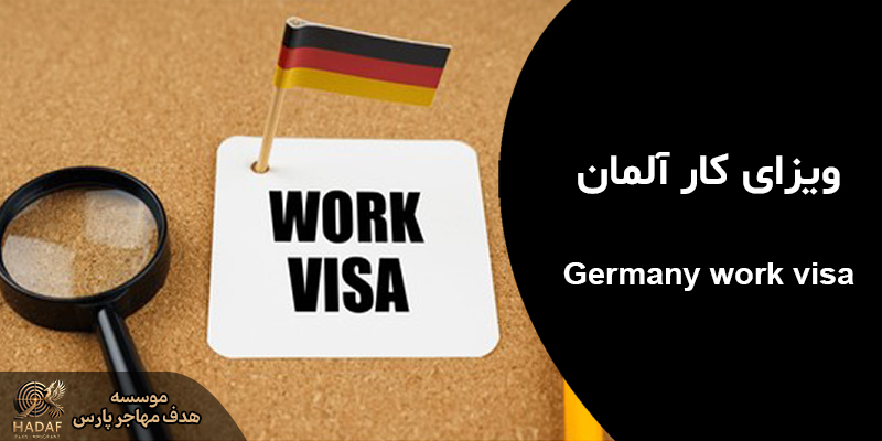 ویزای کار آلمان