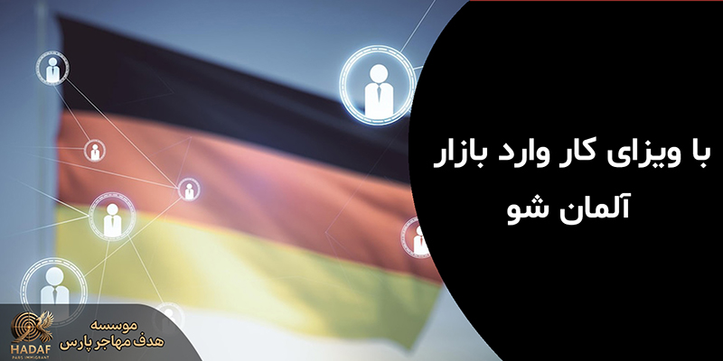 ویزای کار آلمان