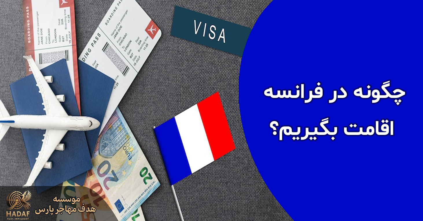 چگونه در فرانسه اقامت بگیریم ؟