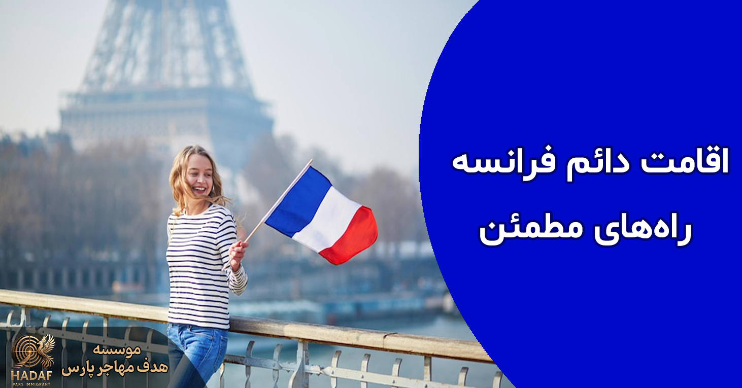 اقامت فرانسه