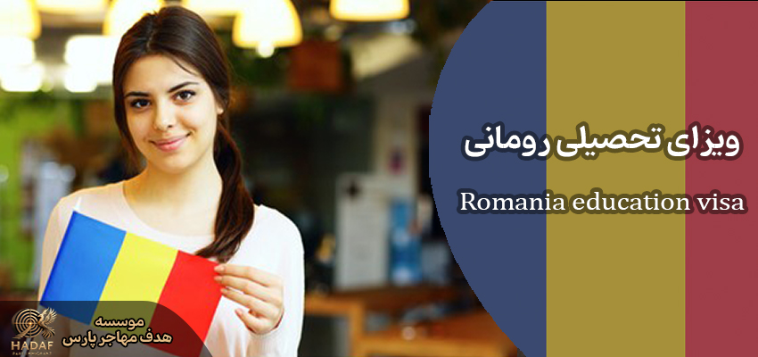 ویزای تحصیلی رومانی