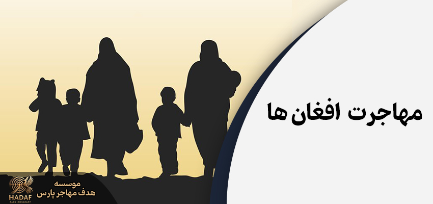 مهاجرت افغان ها