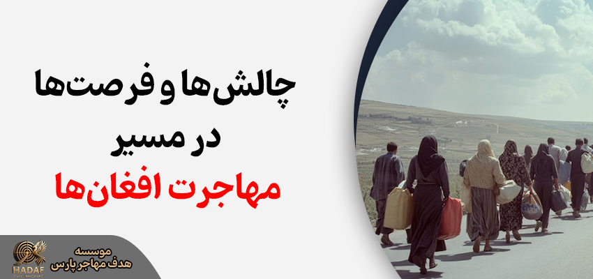 مهاجرت افغان ها