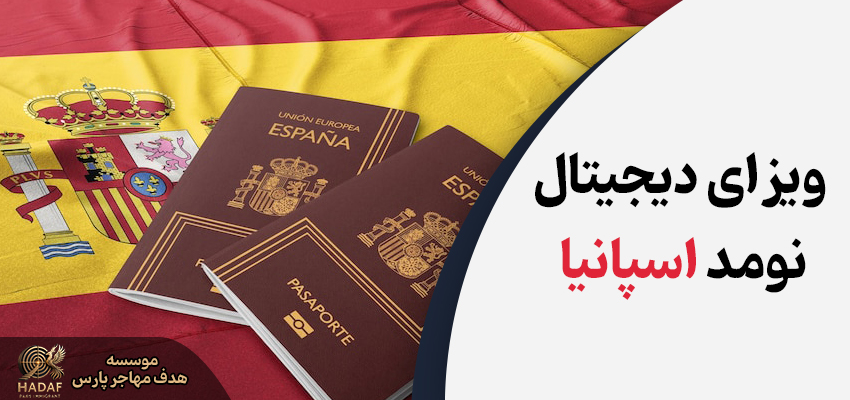 ویزای دیجیتال نومد اسپانیا