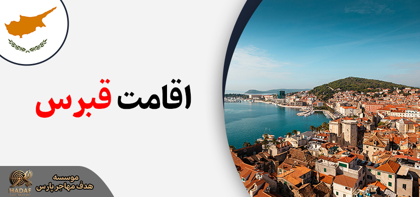 اقامت قبرس شمالی