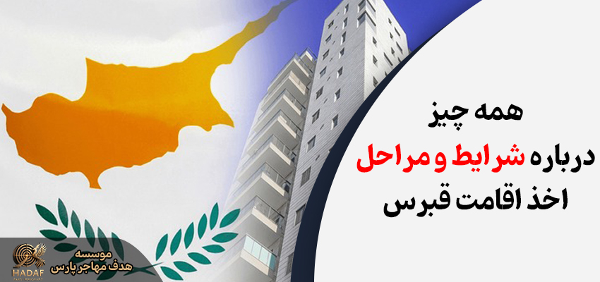 اقامت قبرس شمالی