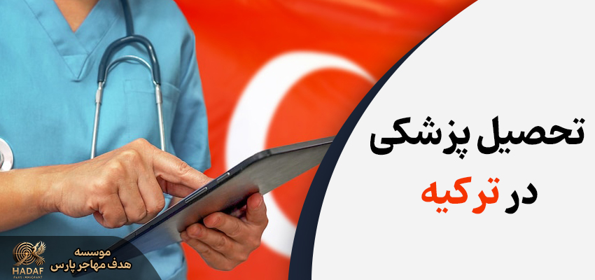تحصیل پزشکی در ترکیه