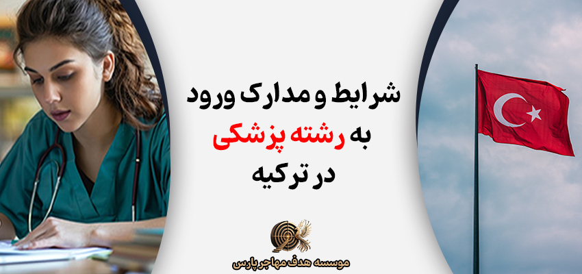 تحصیل پزشکی در ترکیه