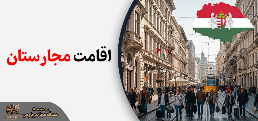 اقامت مجارستان