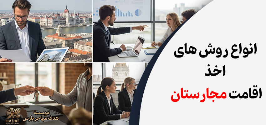 انواع روشهای اخذ اقامت مجارستان