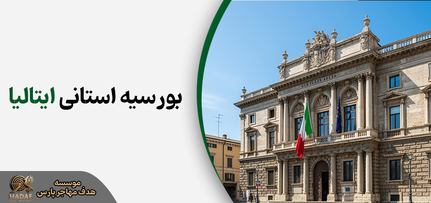 بورسیه استانی ایتالیا