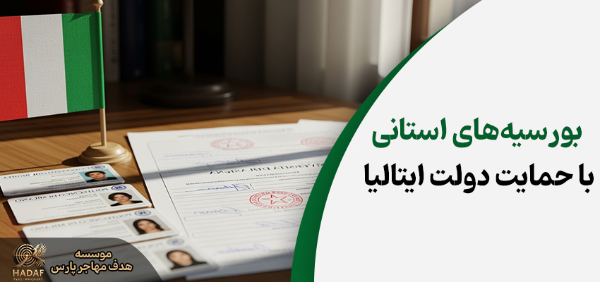 بورسیه استانی ایتالیا