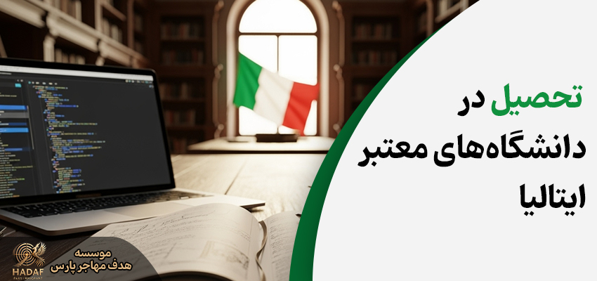 تحصیل در ایتالیا 