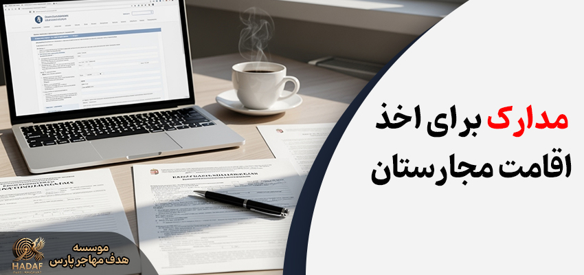 مدارک لازم برای اخذ اقامت مجارستان