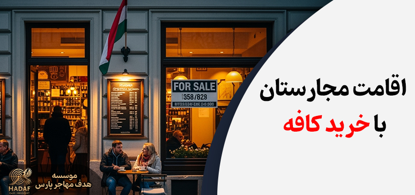 سرمایه گذاری در مجارستان