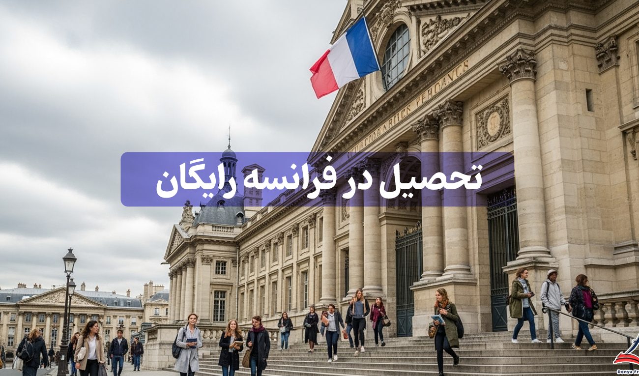 تحصیل در فرانسه رایگان