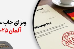 ویزای جاب سیکر آلمان | شرایط، مراحل و نکات مهم جستجوی کار