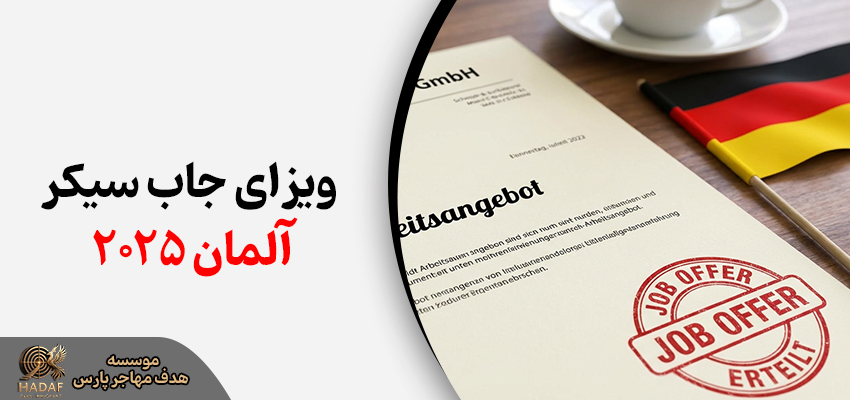 ویزای جاب سیکر آلمان