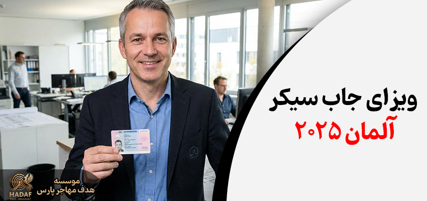 ویزای جاب سیکر آلمان