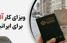 ویزای کار آلمان برای ایرانیها 2025 | شرایط، مدارک، هزینه و اقامت دائم