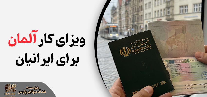ویزای کار آلمان برای ایرانی ها