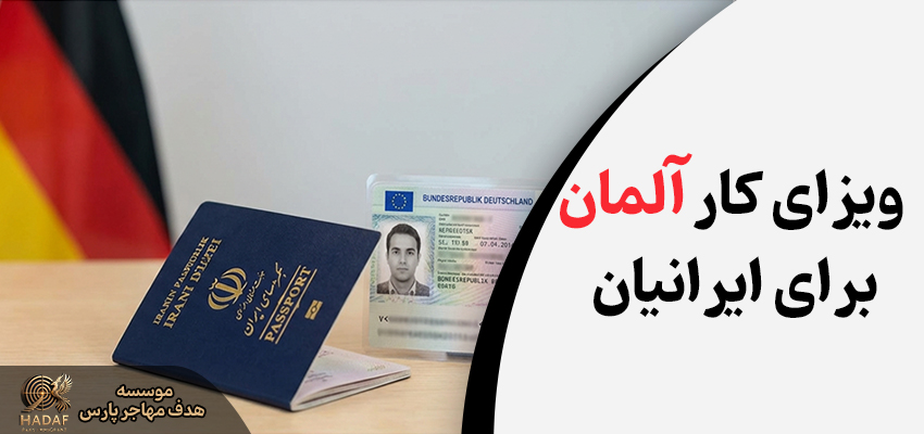 ویزای کار آلمان برای ایرانی ها 