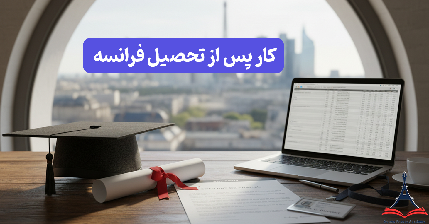 مسیر کار پس از تحصیل فرانسه