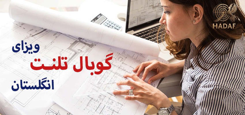 ویزای تلنت انگلیس