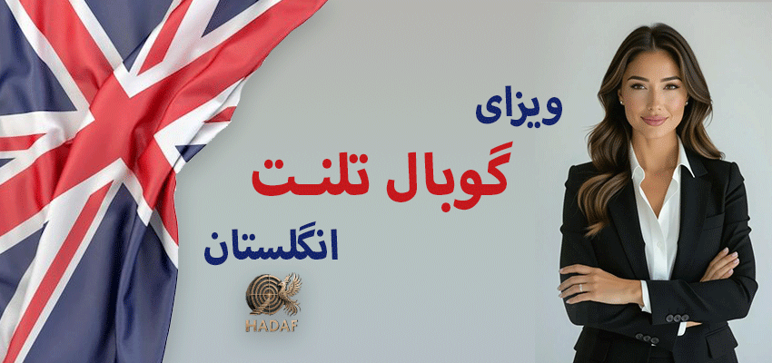 ویزای تلنت انگلیس