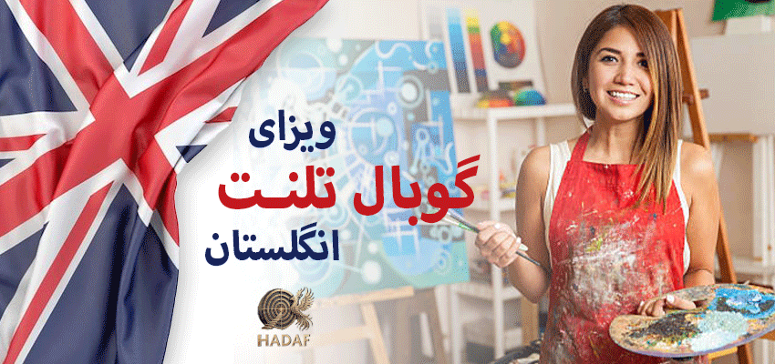 ویزای تلنت انگلیس